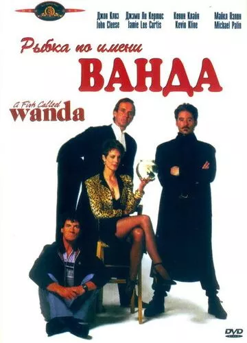 Рибка на ім'я Ванда (1988)