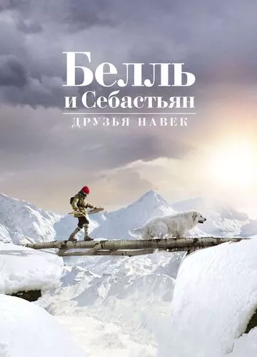 Белль і Себастьян. Друзі назавжди (2017)