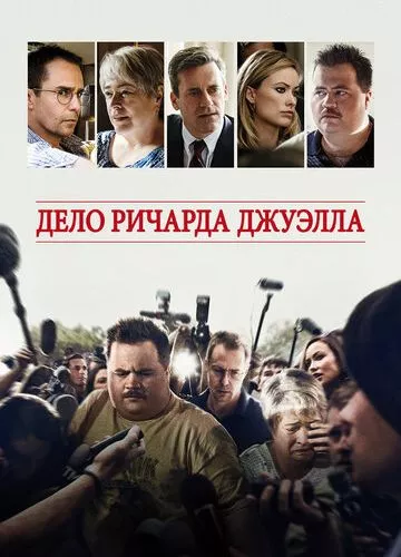 Справа Річарда Джуелла (2019)