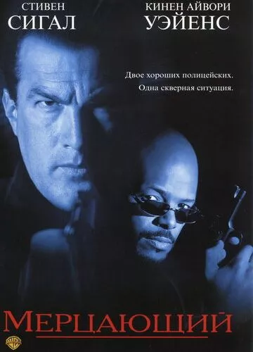 Мерехтливий (1996)