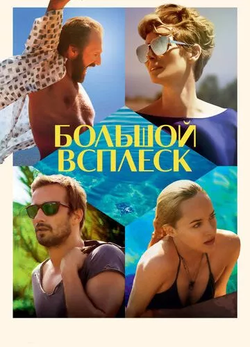 Великий сплеск (2015)