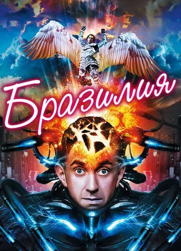 Бразилія (1985)