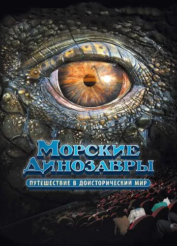 Морські динозаври 3D: Подорож до доісторичного світу (2010)