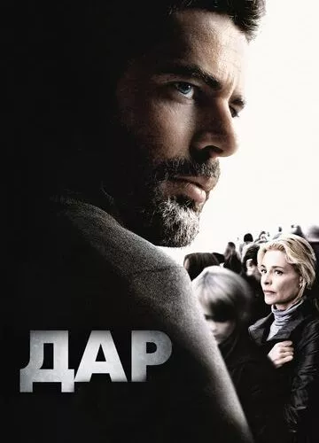 Дар (2010)