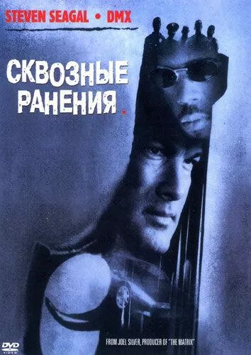 Наскрізні поранення (2001)