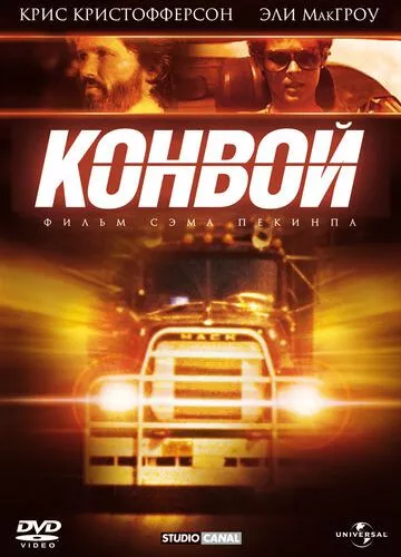 Конвой (1978)