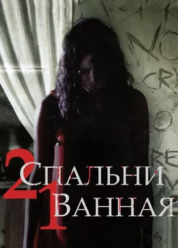 2 спальні 1 ванна (2014)