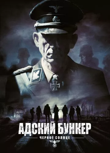 Пекельний бункер: Чорне Сонце (2012)