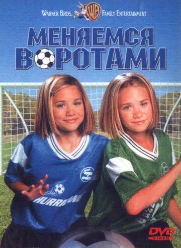 Міняємося воротами (1999)