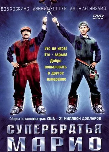 Супербрати Маріо (1993)