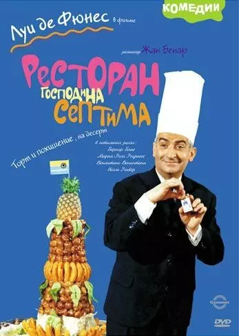 Ресторан пана Септіма (1966)