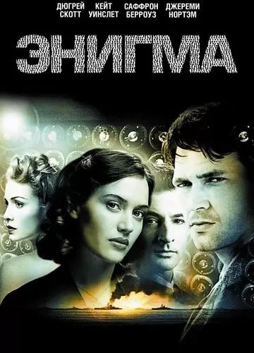 Код «Енігма» (2001)