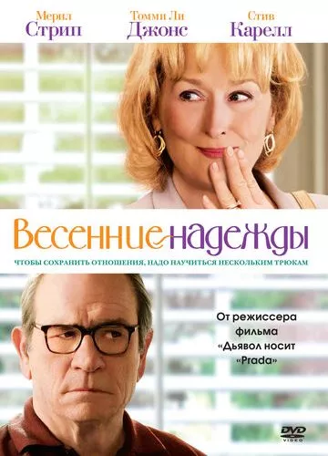 Весняні надії (2012)