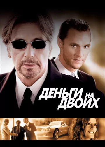 Гроші на двох (2005)