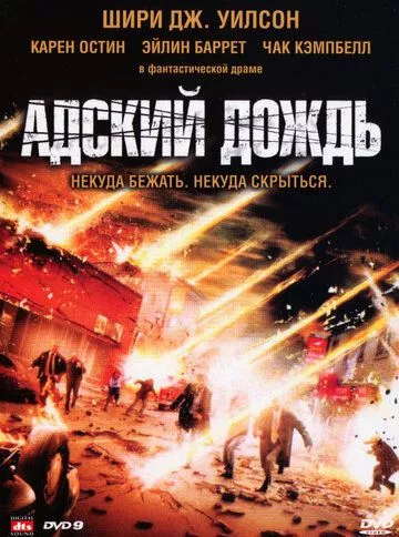 Пекельний дощ (2007)