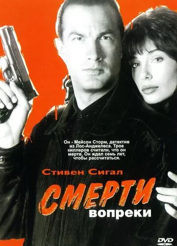 Всупереч смерті (1990)