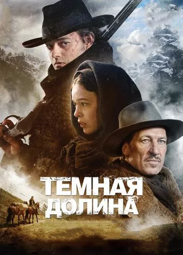 Темна долина (2014)