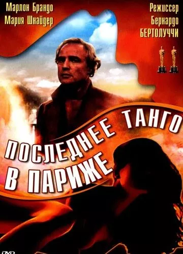 Останнє танго в Парижі (1972)