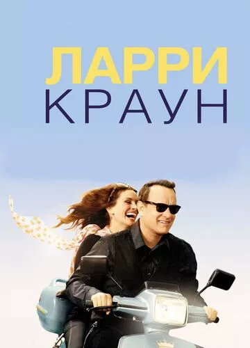 Ларрі Краун (2011)