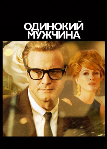 Самотній чоловік (2009)