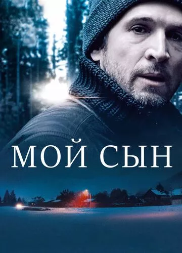 Мій син (2017)