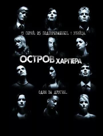 Острів Харпера (2009)