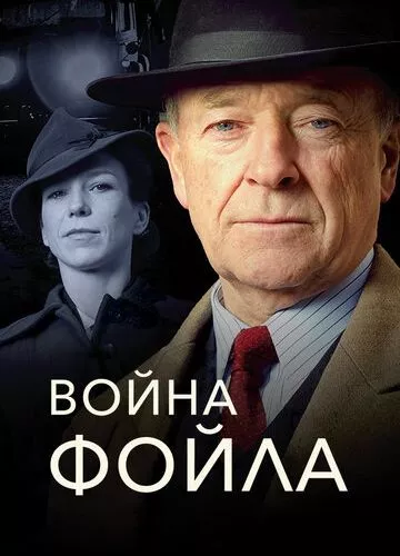 Війна Фойла (2002)