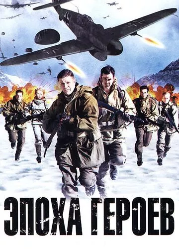 Епоха героїв (2011)