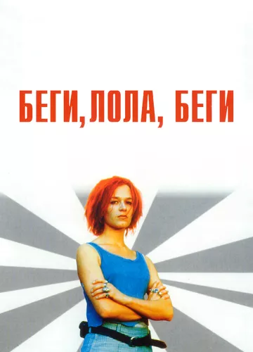 Біжи, Лоло, біжи (1998)