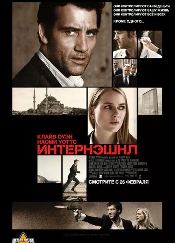 Інтернаціональ (2009)