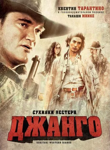 Сукіякі Вестерн Джанго (2007)