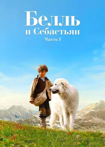 Белль і Себастьян (2013)