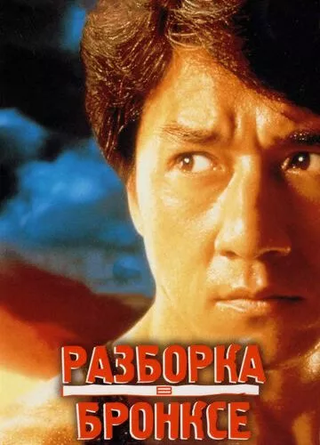 Розбірки у Бронксі (1995)