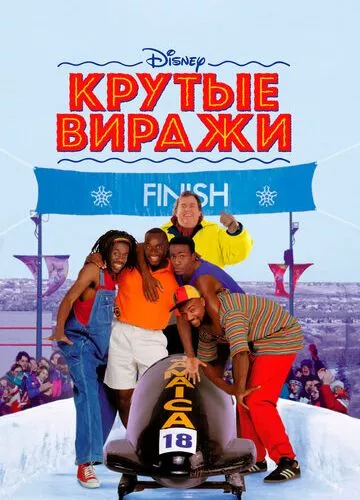 Круті віражі (1993)