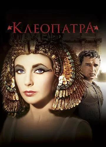 Клеопатра (1963)