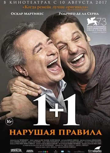 1+1. Порушуючи правила (2016)