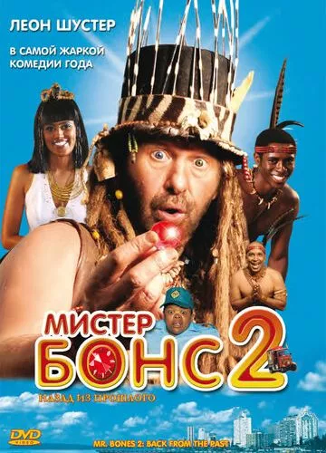 Містер Бонс 2: Назад з минулого (2008)