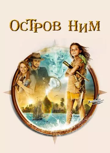 Острів Нім (2008)