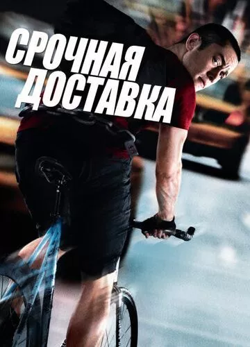 Термінова доставка (2012)