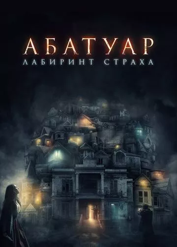 Абатуар. Лабіринт страху (2015)