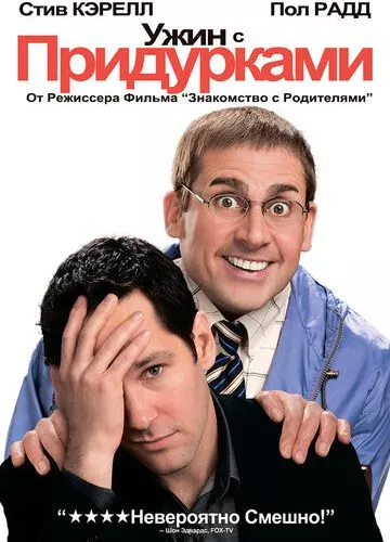 Вечеря з придурками (2010)