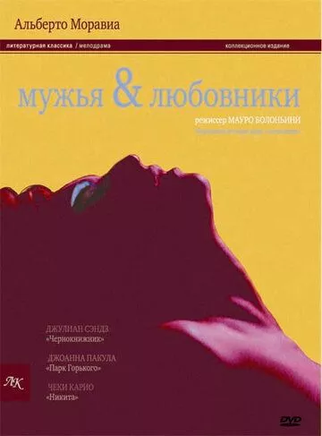 Чоловіки й коханці (1991)