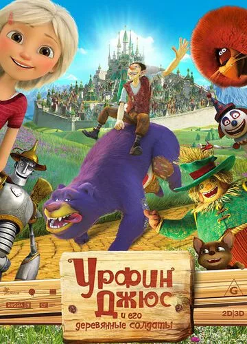 Урфін Джюс та його дерев'яні солдати (2017)