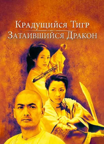 Тигр, що підкрадаєтьcя, дракон, що зачаївся (2000)