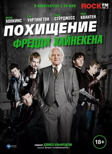 Викрадення Фредді Хайнекена (2014)