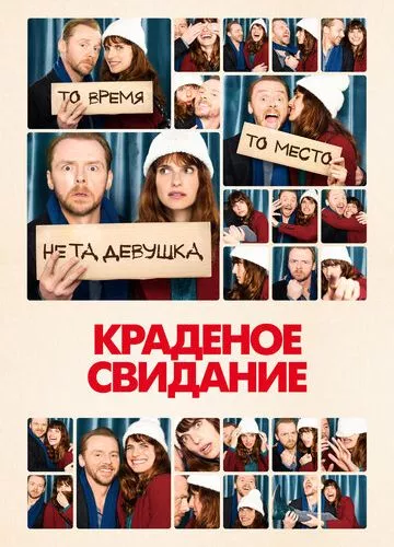 Крадене побачення (2015)