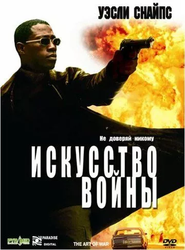 Мистецтво війни (2000)