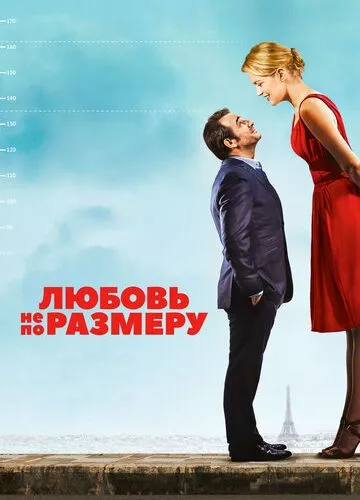 Кохання не за розміром (2016)