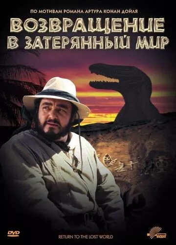 Повернення до загубленого світу (1992)