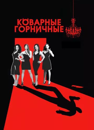 Підступні покоївки (2013)